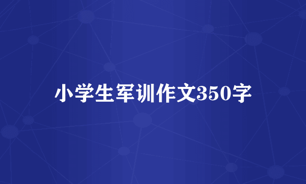 小学生军训作文350字