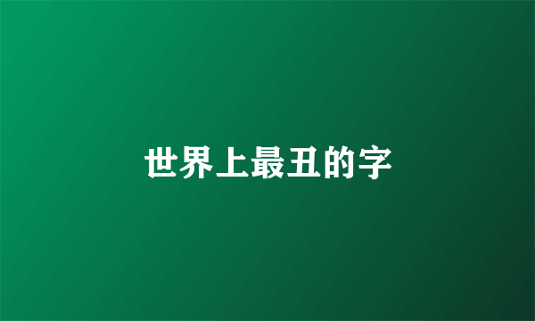 世界上最丑的字