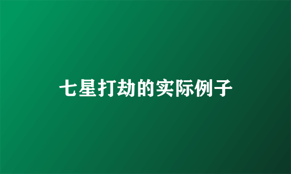 七星打劫的实际例子
