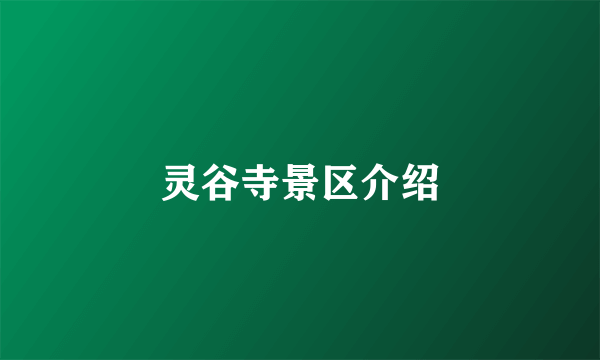 灵谷寺景区介绍