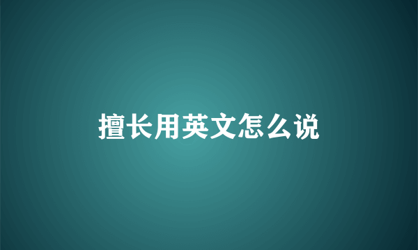 擅长用英文怎么说