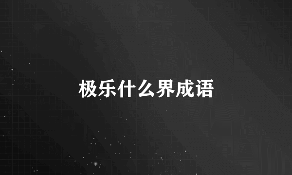 极乐什么界成语