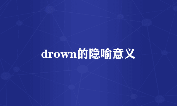 drown的隐喻意义