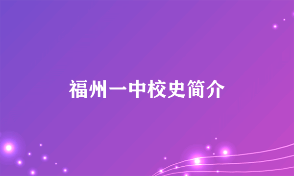 福州一中校史简介
