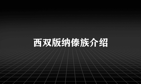 西双版纳傣族介绍