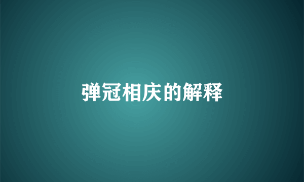 弹冠相庆的解释