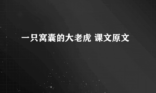一只窝囊的大老虎 课文原文