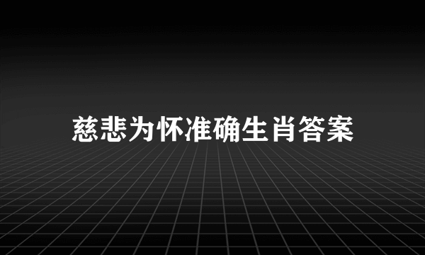 慈悲为怀准确生肖答案