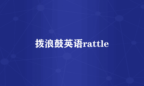 拨浪鼓英语rattle