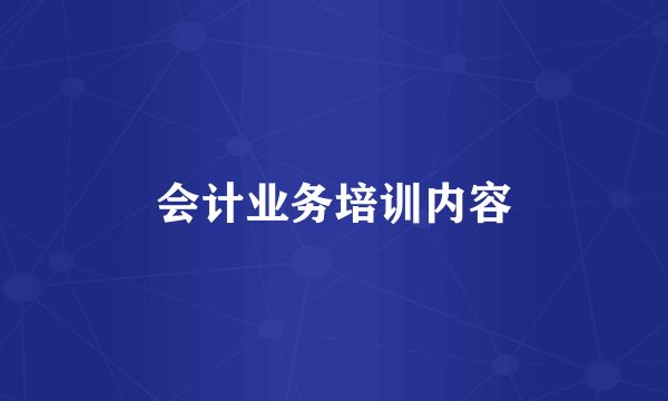 会计业务培训内容