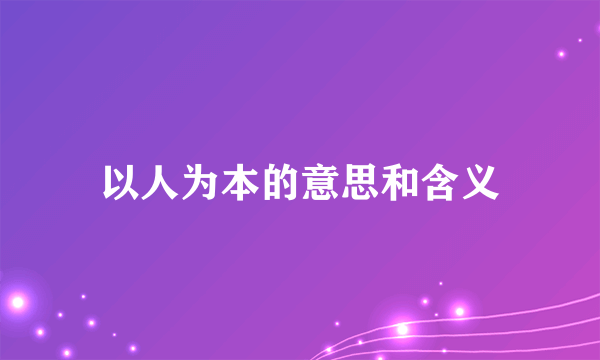 以人为本的意思和含义