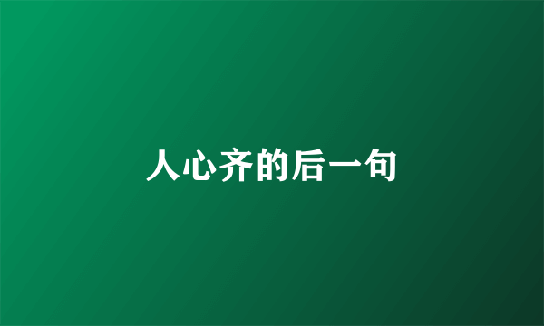 人心齐的后一句
