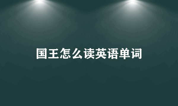 国王怎么读英语单词