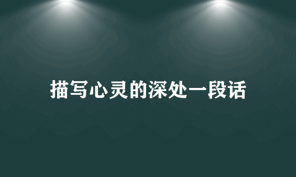 描写心灵的深处一段话