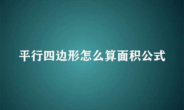 平行四边形怎么算面积公式