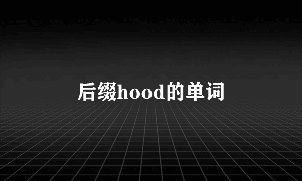后缀hood的单词