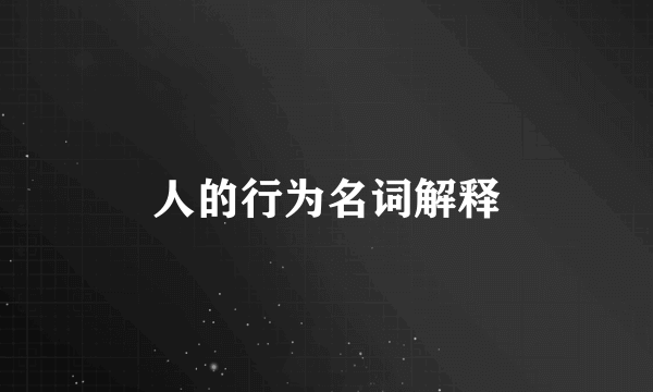 人的行为名词解释