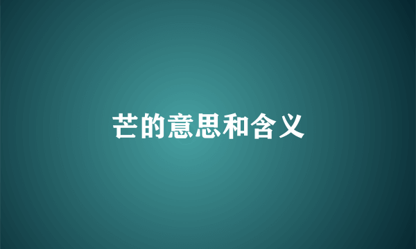 芒的意思和含义