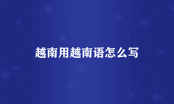 越南用越南语怎么写