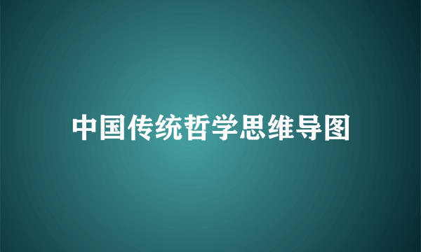 中国传统哲学思维导图