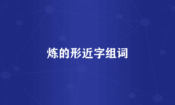 炼的形近字组词