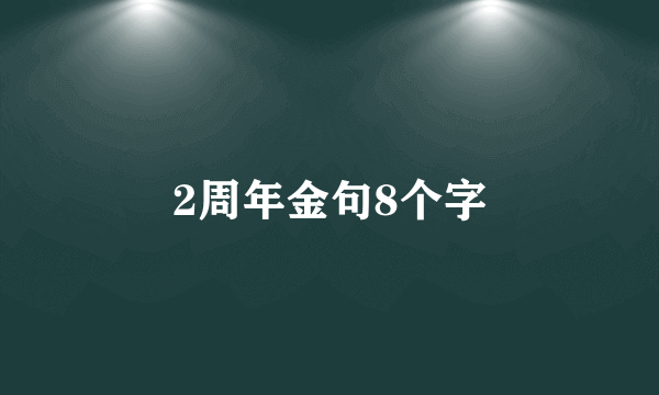 2周年金句8个字