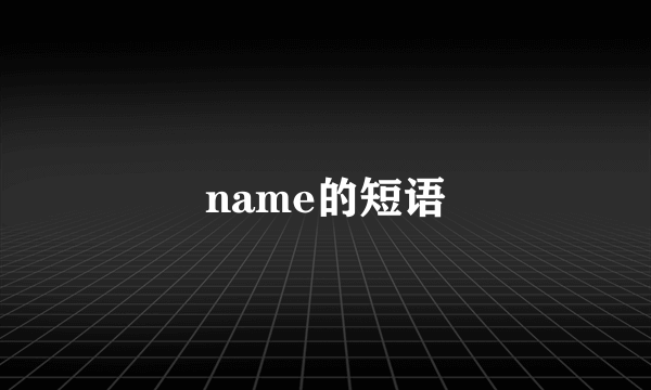 name的短语