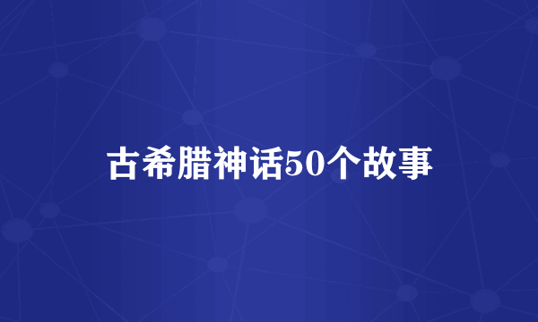 古希腊神话50个故事