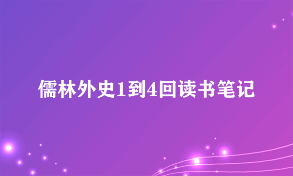 儒林外史1到4回读书笔记