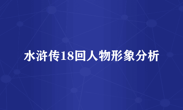 水浒传18回人物形象分析