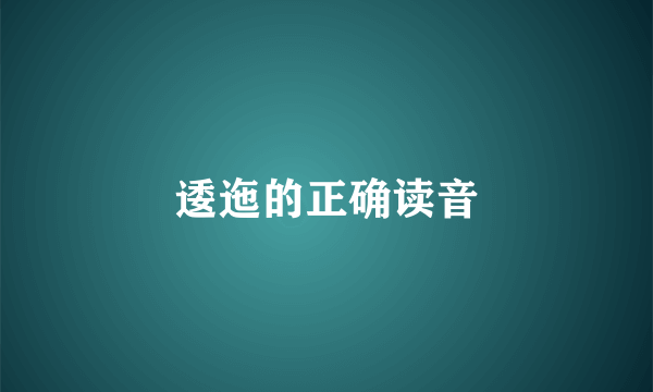逶迤的正确读音