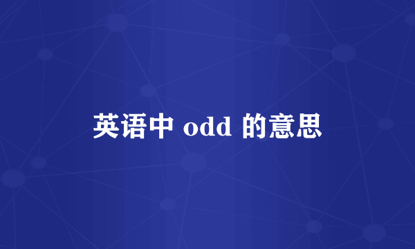 英语中 odd 的意思