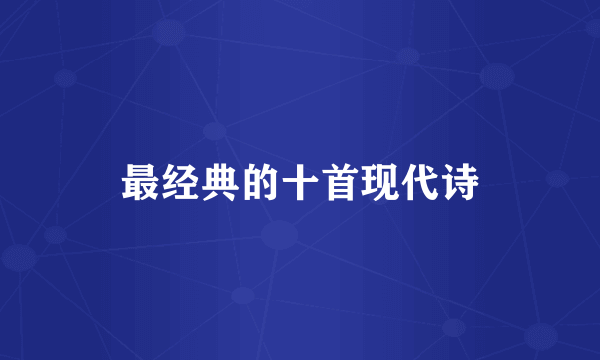 最经典的十首现代诗