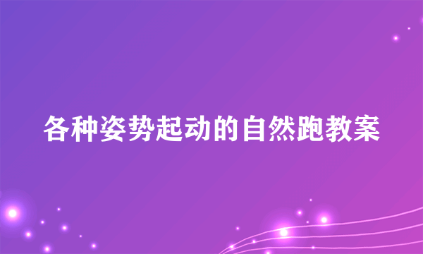 各种姿势起动的自然跑教案