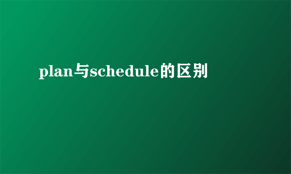 plan与schedule的区别