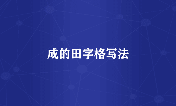 成的田字格写法