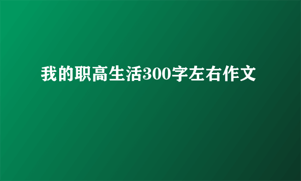 我的职高生活300字左右作文