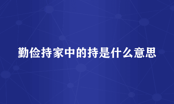 勤俭持家中的持是什么意思