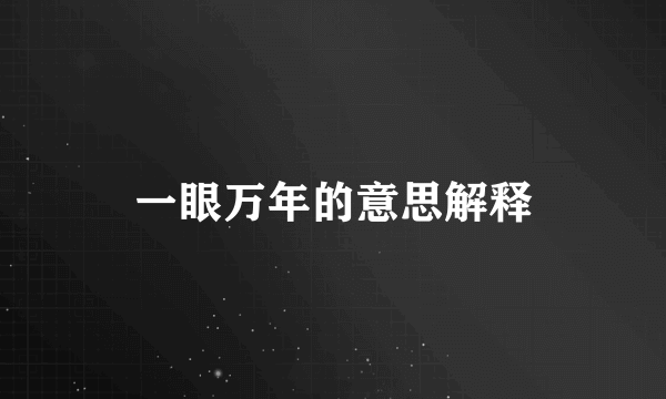 一眼万年的意思解释
