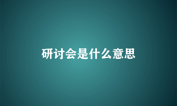 研讨会是什么意思