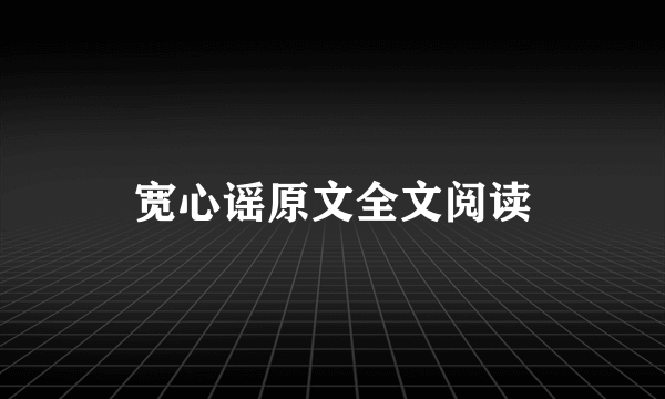 宽心谣原文全文阅读