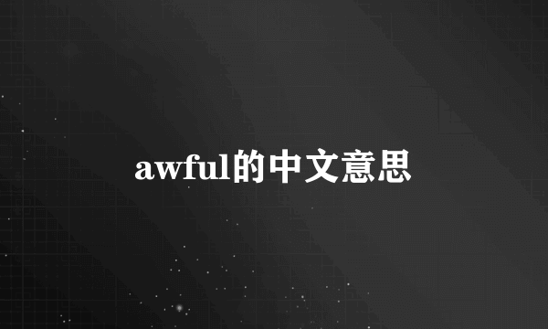 awful的中文意思