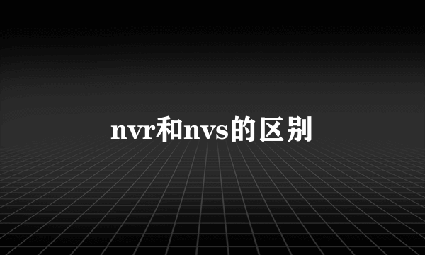 nvr和nvs的区别