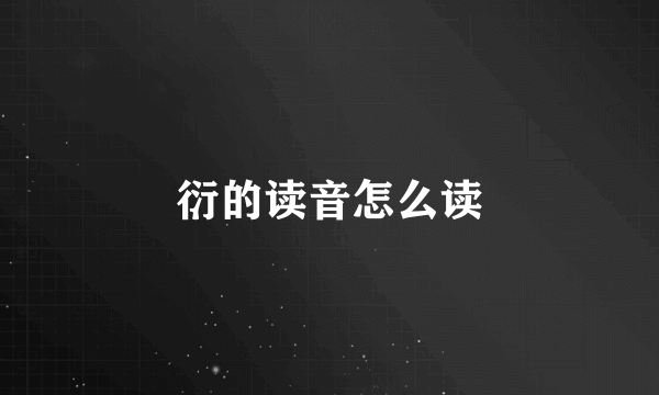 衍的读音怎么读