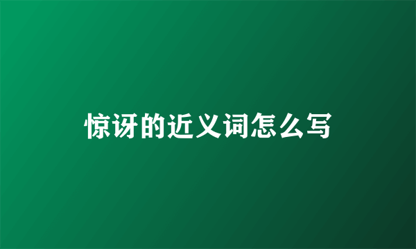 惊讶的近义词怎么写