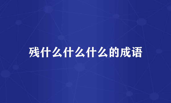 残什么什么什么的成语