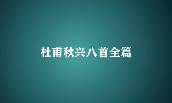杜甫秋兴八首全篇