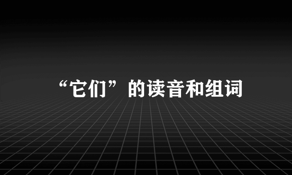 “它们”的读音和组词