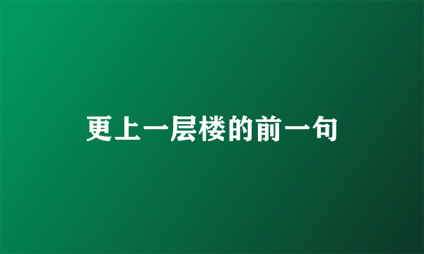 更上一层楼的前一句