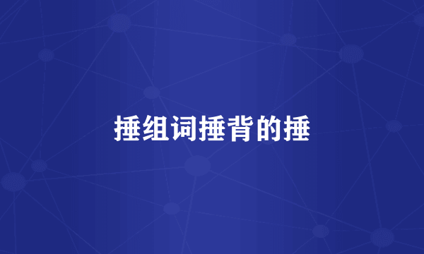捶组词捶背的捶
